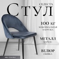 Mio Tesoro Селеста (темно-синий/черный)