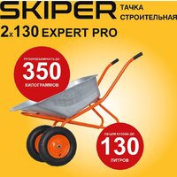 Skiper 2х130 expert Pro S2х130expertPRO.00