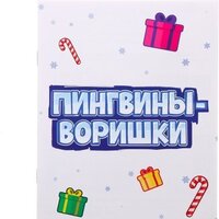 Лас Играс Пингвины-воришки 7602395 Image #7