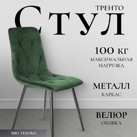 Mio Tesoro Тренто (зеленый/черный)