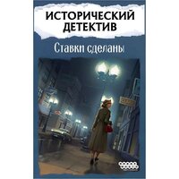 Мир Хобби Исторический детектив: Ставки сделаны Image #2