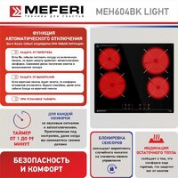 Варочная панель Meferi MEH604BK Light - Превью изображения №7 — Интернет-Магазин TECNO.BY