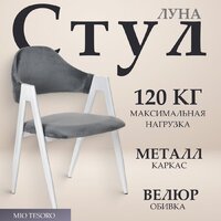 Mio Tesoro Луна DC-048A (велюр темно-серый/белый)