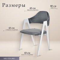Стул с подлокотниками Mio Tesoro Луна DC-048A (велюр темно-серый/белый) - Превью изображения №4 — Интернет-Магазин TECNO.BY