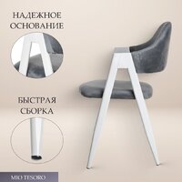 Стул с подлокотниками Mio Tesoro Луна DC-048A (велюр темно-серый/белый) - Превью изображения №3 — Интернет-Магазин TECNO.BY
