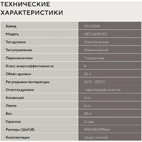 Электрический духовой шкаф Hyundai HEO 6635 WG - Превью изображения №24 — Интернет-Магазин TECNO.BY