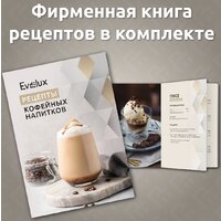 Кофемашина Evelux EACM 1028 S Asti - Превью изображения №10 — Интернет-Магазин TECNO.BY