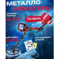 Металлоискатель Tianxun TX-850L - Превью изображения №2 — Интернет-Магазин TECNO.BY