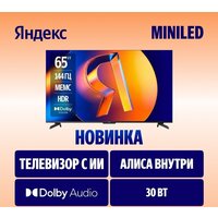 Телевизор Яндекс ТВ Станция MiniLED с Алисой 65 - Превью изображения №2 — Интернет-Магазин TECNO.BY