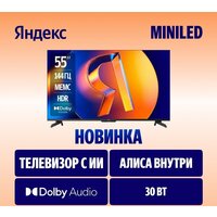Телевизор Яндекс ТВ Станция MiniLED с Алисой 55 - Превью изображения №2 — Интернет-Магазин TECNO.BY
