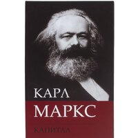 BRAUBERG К. Маркс "Капитал" Image #2