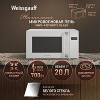 Микроволновая печь Weissgauff MWO-430 White Glass - Превью изображения №13 — Интернет-Магазин TECNO.BY