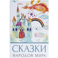 BRAUBERG Сказки народов мира Image #2