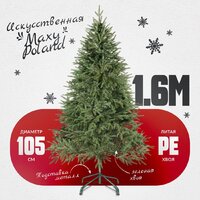 Maxy Poland Рождественская литая (1.6м)