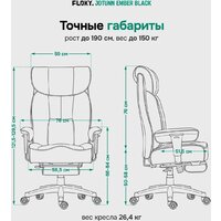 Офисное кресло FLOKY Jotunn Ember (черный) - Превью изображения №15 — Интернет-Магазин TECNO.BY