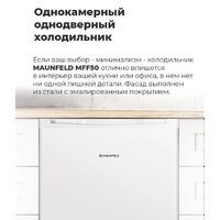 Однокамерный холодильник MAUNFELD MFF50WD - Превью изображения №17 — Интернет-Магазин TECNO.BY