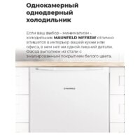Однокамерный холодильник MAUNFELD MFF83WD - Превью изображения №20 — Интернет-Магазин TECNO.BY