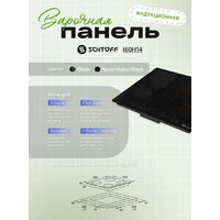 Варочная панель Schtoff I60H14 Nano Matte Black - Превью изображения №4 — Интернет-Магазин TECNO.BY