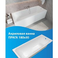 Ванна Triton Прага 180x80 New (с ножками и сифоном) - Превью изображения №8 — Интернет-Магазин TECNO.BY