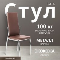 Mio Tesoro Вита (коричневый/хром)
