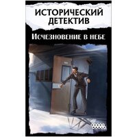Мир Хобби Исторический детектив: Исчезновение в небе Image #2