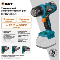Промышленный фен Bort BHG-20Li (без АКБ) - Превью изображения №7 — Интернет-Магазин TECNO.BY