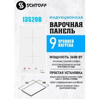 Варочная панель Schtoff I3S20B White - Превью изображения №6 — Интернет-Магазин TECNO.BY