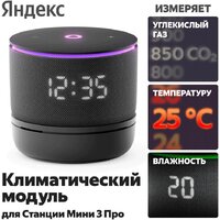 Климатический модуль Яндекс YNDX-00652 для Яндекс Станции Мини 3 Про - Превью изображения №5 — Интернет-Магазин TECNO.BY
