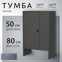 Mio Tesoro Мини 1 дверь 2.07.03.090.2 (черный)