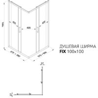 Душевой уголок Triton Фикс-Блэк 100x100 (без поддона) - Превью изображения №14 — Интернет-Магазин TECNO.BY