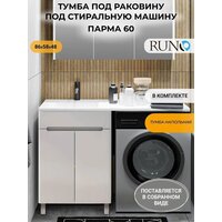  Runo Тумба с умывальником Парма 60 + Гамма 120 лайт с правым крылом (напольная) - Превью изображения №2 — Интернет-Магазин TECNO.BY