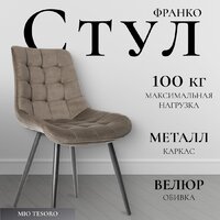 Mio Tesoro Франко (капучино/черный)