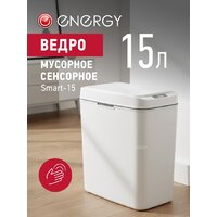 Мусорное ведро Energy Smart-15 - Превью изображения №2 — Интернет-Магазин TECNO.BY