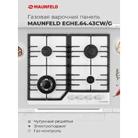 Варочная панель MAUNFELD EGHG.64.43CW/G - Превью изображения №17 — Интернет-Магазин TECNO.BY