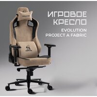 Игровое (геймерское) кресло Evolution Project A Fabric (коричневый) - Превью изображения №16 — Интернет-Магазин TECNO.BY