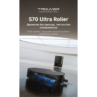Робот-пылесос Trouver Robot Vacuum S70 Ultra Roller Black (евровилка, черный) - Превью изображения №11 — Интернет-Магазин TECNO.BY