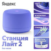 Яндекс Станция Лайт 2 без часов (фиолетовый) Image #1