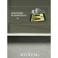 Кухонная мойка Roxen Uno 560210-54-GR сатин/текстурная (с ролл-матом и дозатором) - Превью изображения №7 — Интернет-Магазин TECNO.BY