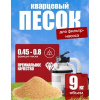 Техно Торг Онлайн песок сухой кварцевый для фильтр-насосов (фракция 0.4-0.8 мм, 9 кг)