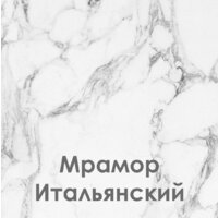 Mio Tesoro Корнелия Ода-плюс 2.4 (белый/мрамор итальянский) Image #3