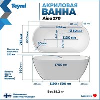 Ванна Teymi Aina 170x80x56 T130119 (белый матовый) - Превью изображения №15 — Интернет-Магазин TECNO.BY