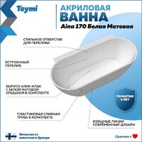 Ванна Teymi Aina 170x80x56 T130119 (белый матовый) - Превью изображения №16 — Интернет-Магазин TECNO.BY