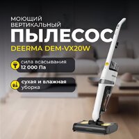 Вертикальный моющий пылесос Deerma DEM-VX20W - Превью изображения №6 — Интернет-Магазин TECNO.BY