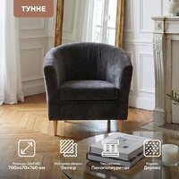 Интерьерное кресло Mio Tesoro Тунне (Ultra Grafit) - Превью изображения №2 — Интернет-Магазин TECNO.BY