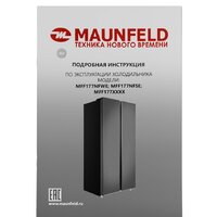 Холодильник side by side MAUNFELD MFF177NFSE - Превью изображения №16 — Интернет-Магазин TECNO.BY