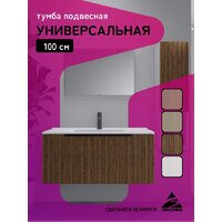  ЗОВ Тумба под умывальник Дублин 100 DU100LWMRM (белый тростник) - Превью изображения №8 — Интернет-Магазин TECNO.BY