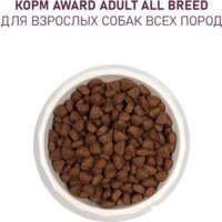 Award Adult All Breed для всех пород с ягненком, индейкой с добавлением яблока и черники 12 кг Image #6