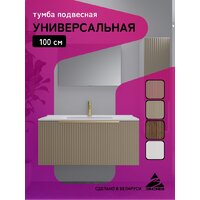  ЗОВ Тумба под умывальник Дублин 100 DU100LWMFC (флавио кашемир) - Превью изображения №8 — Интернет-Магазин TECNO.BY