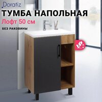 Doratiz Тумба под умывальник Лофт 50 9912.017 (графит/ватан) Image #4