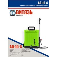 Витязь АО-10-4